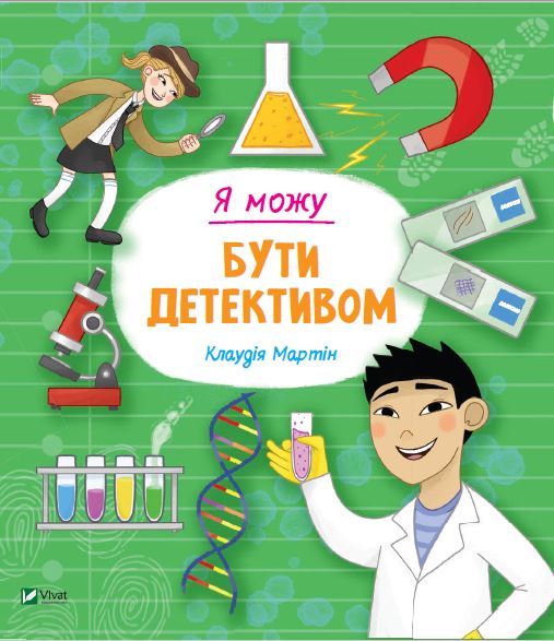 

Я можу бути детективом - Мартін Клаудія (9789669822840)