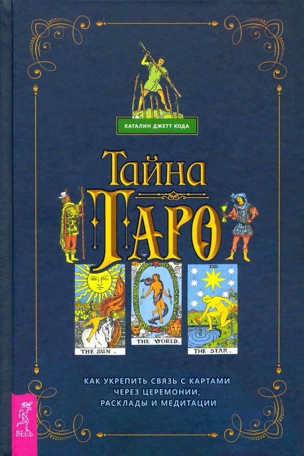 

Тайна Таро. Как укрепить связь с картам через церемонии, расклады и медитации (18420700)