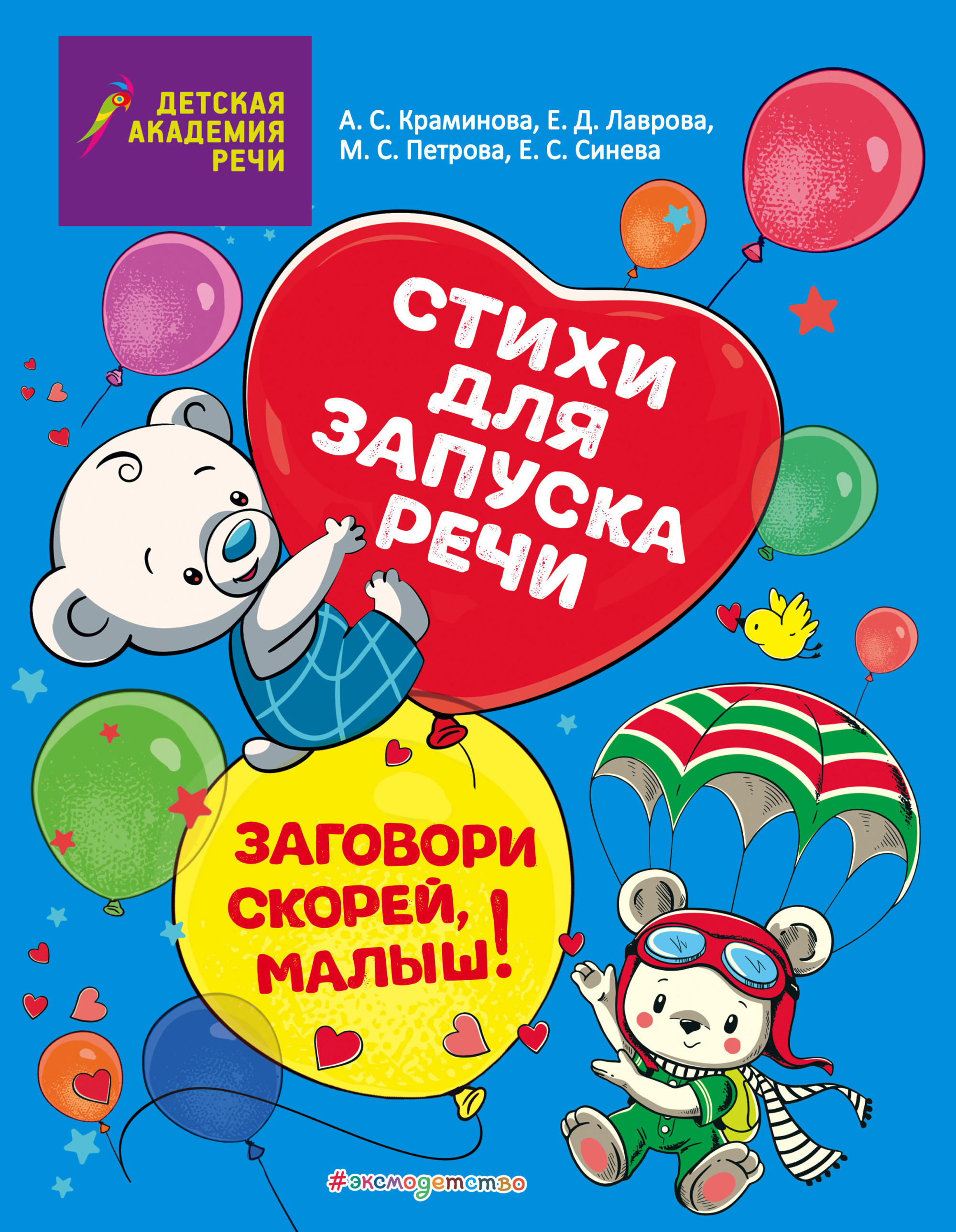 

Заговори скорей, малыш! Стихи для запуска речи (18420636)