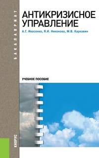 

Антикризисное управление. Учебное пособие для бакалавров (13181219)