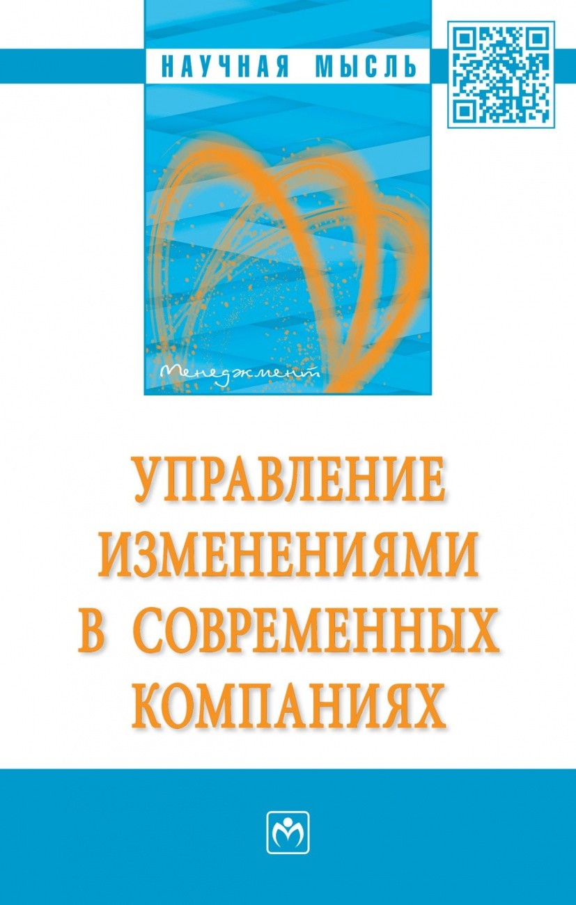 

Управление изменениями в современных компаниях (18403866)