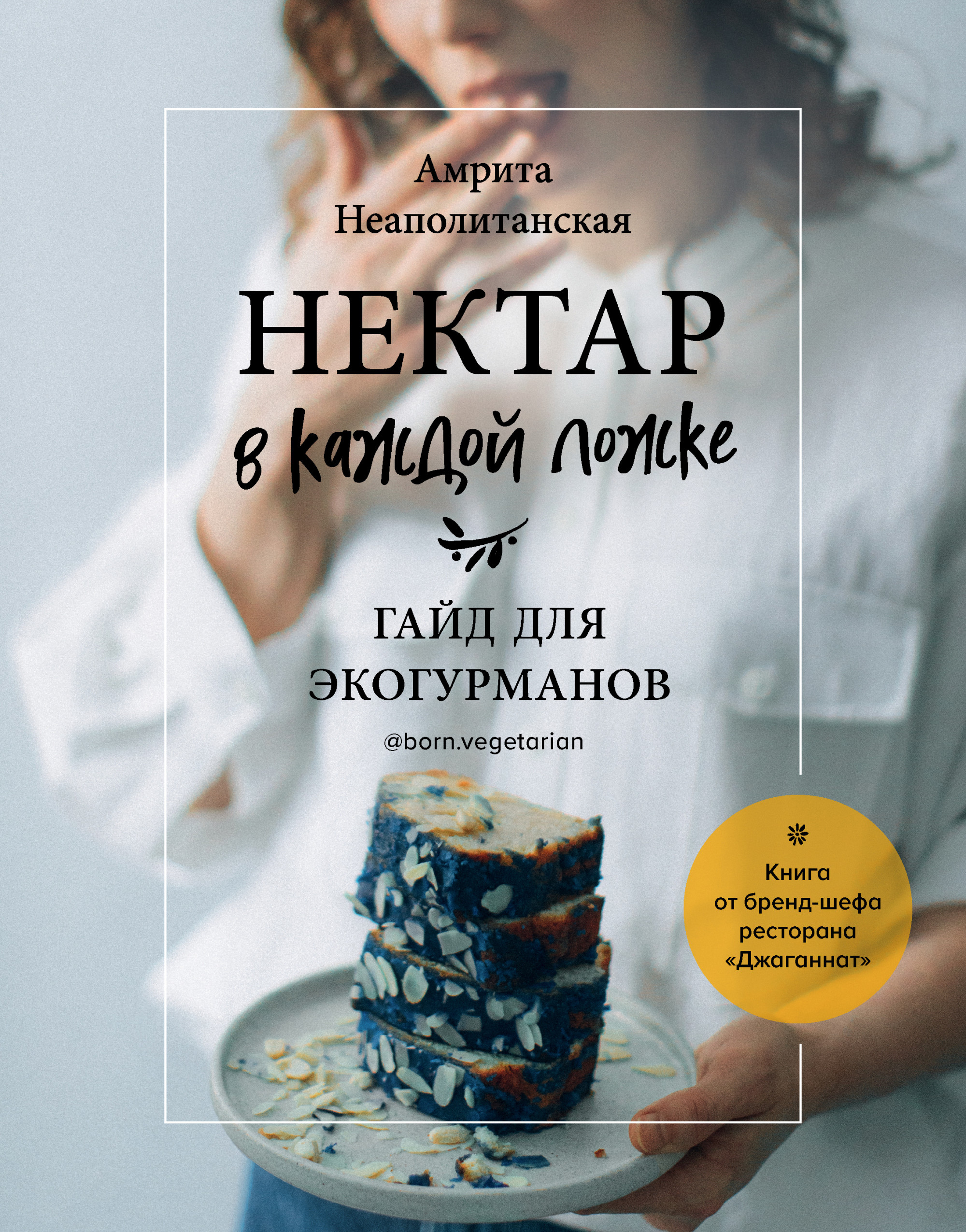 

Нектар в каждой ложке. Гайд для экогурманов (18420581)