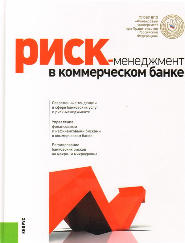 

Риск-менеджмент в коммерческом банке. Монография (18352381)