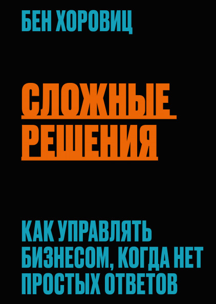 

Сложные решения. Как управлять бизнесом, когда нет простых ответов (18420490)