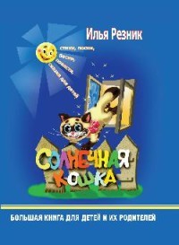 

Солнечная кошка. Большая книга для детей и их родителей (18420694)
