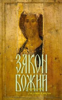 

Закон Божий для семьи и школы (18420707)