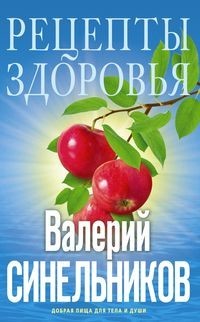 

Рецепты здоровья. Добрая пища для тела и души (18420507)