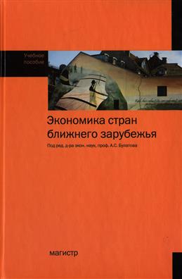 

Экономика стран ближнего зарубежья (18406491)