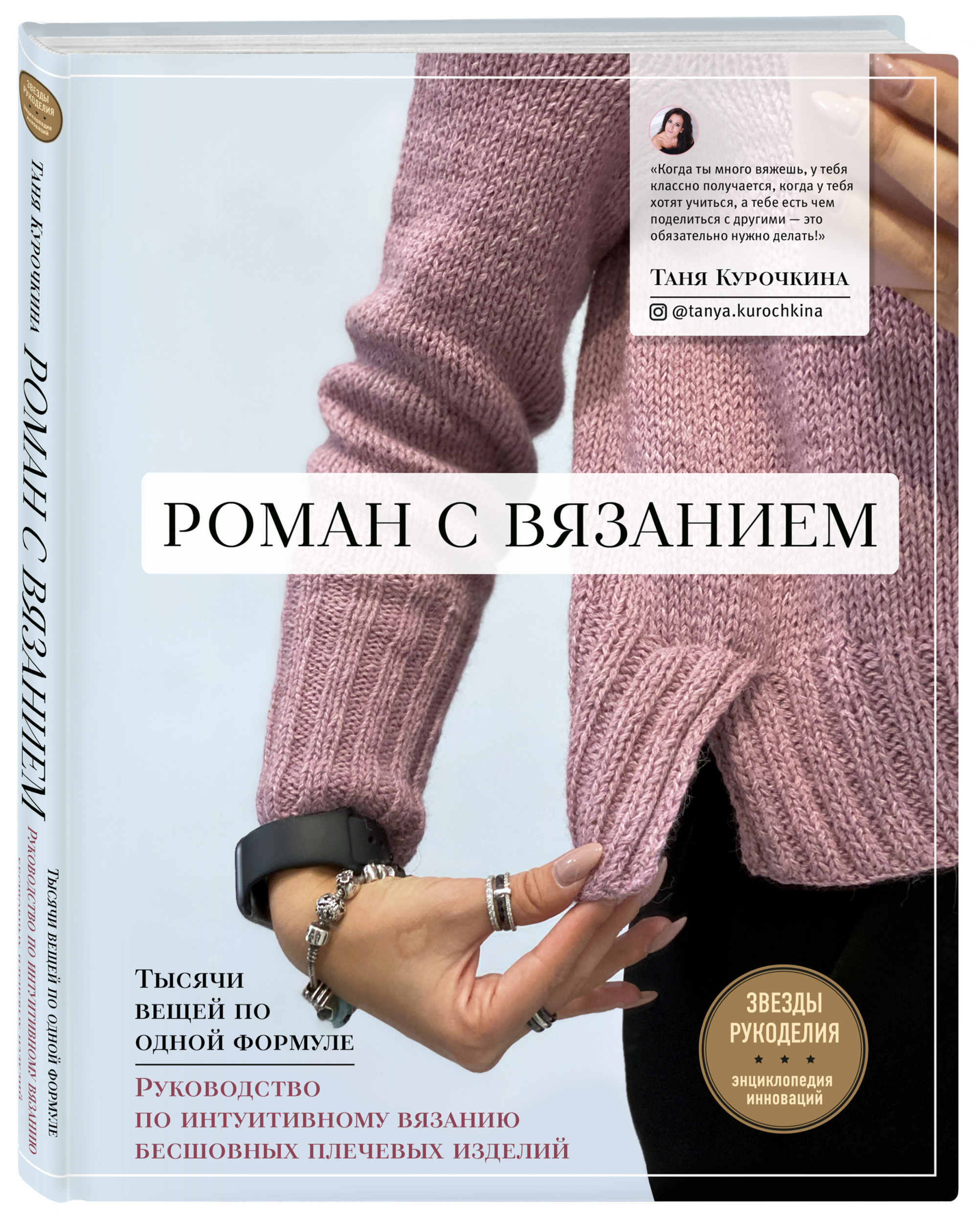 

Роман с вязанием. Тысячи вещей по одной формуле. Руководство по интуитивному вязанию бесшовных плечевых изделий (18420483)