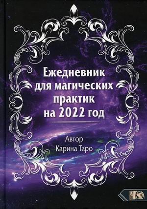 

Ежедневник для магических практик на 2022 год (18420492)