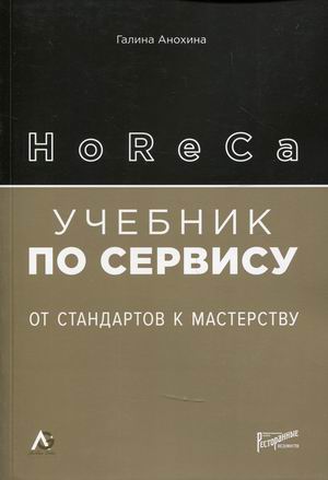 

HoReCa. Учебник по сервису. От стандартов к мастерству (18406478)