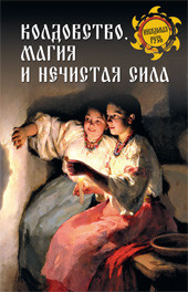 

Колдовство, магия и нечистая сила (18420704)