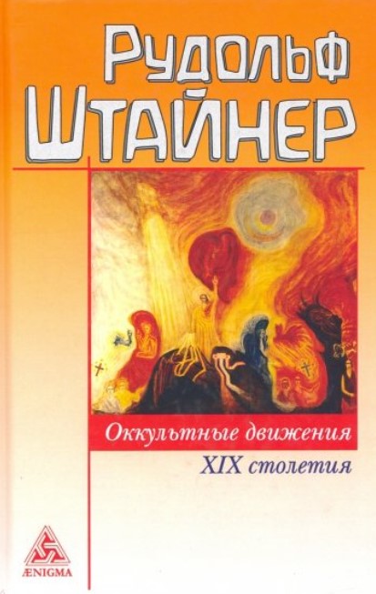 

Оккультные движения XIX столетия (18420434)