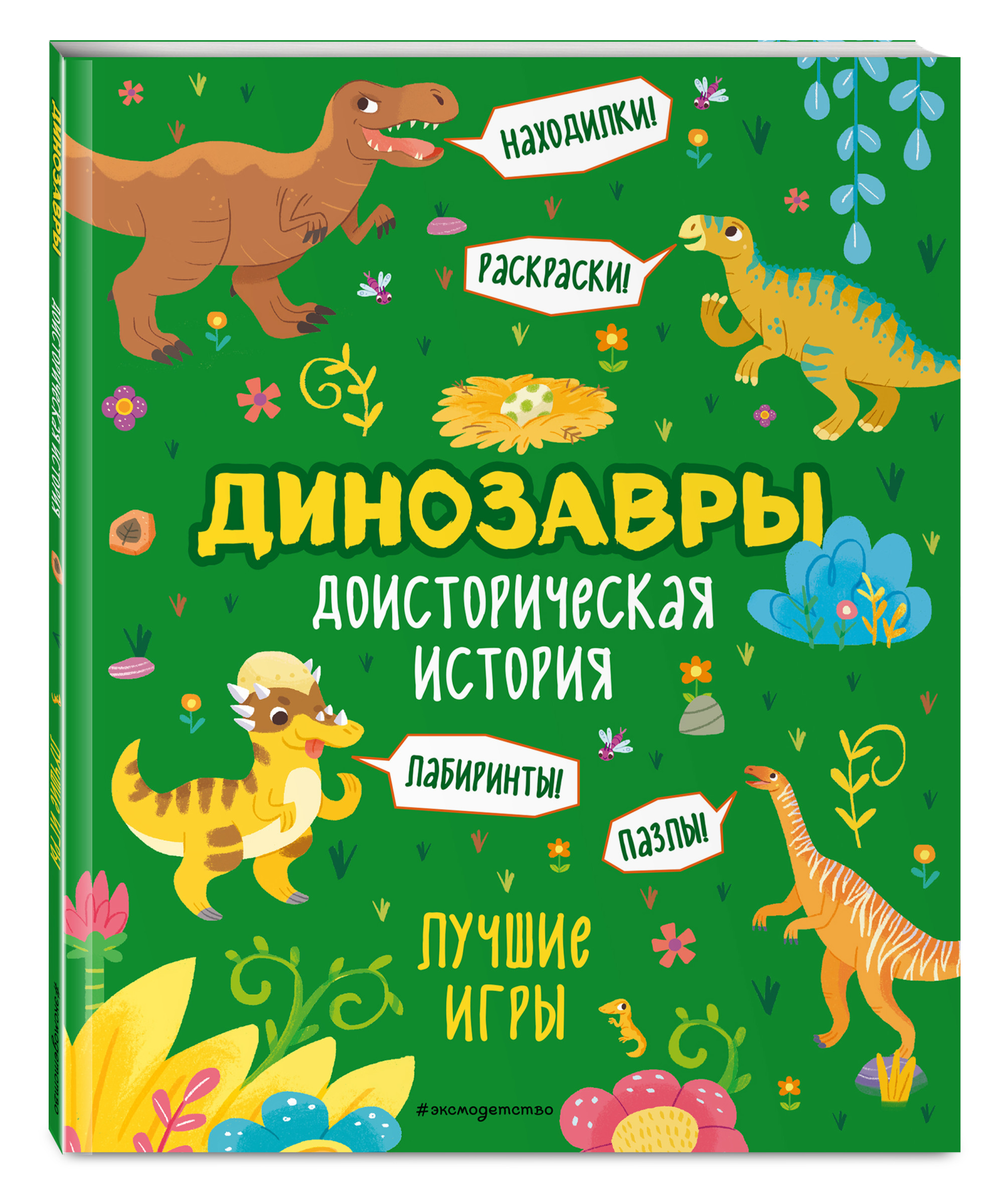 

Динозавры. Доисторическая история. Лучшие игры (18420558)