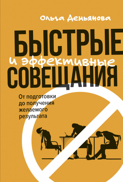 

Быстрые и эффективные совещания: От подготовки до получения желаемого результата (18420721)