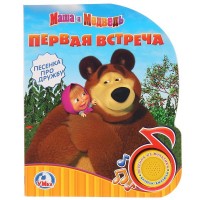 

Маша и медведь. Первая встреча (15210557)