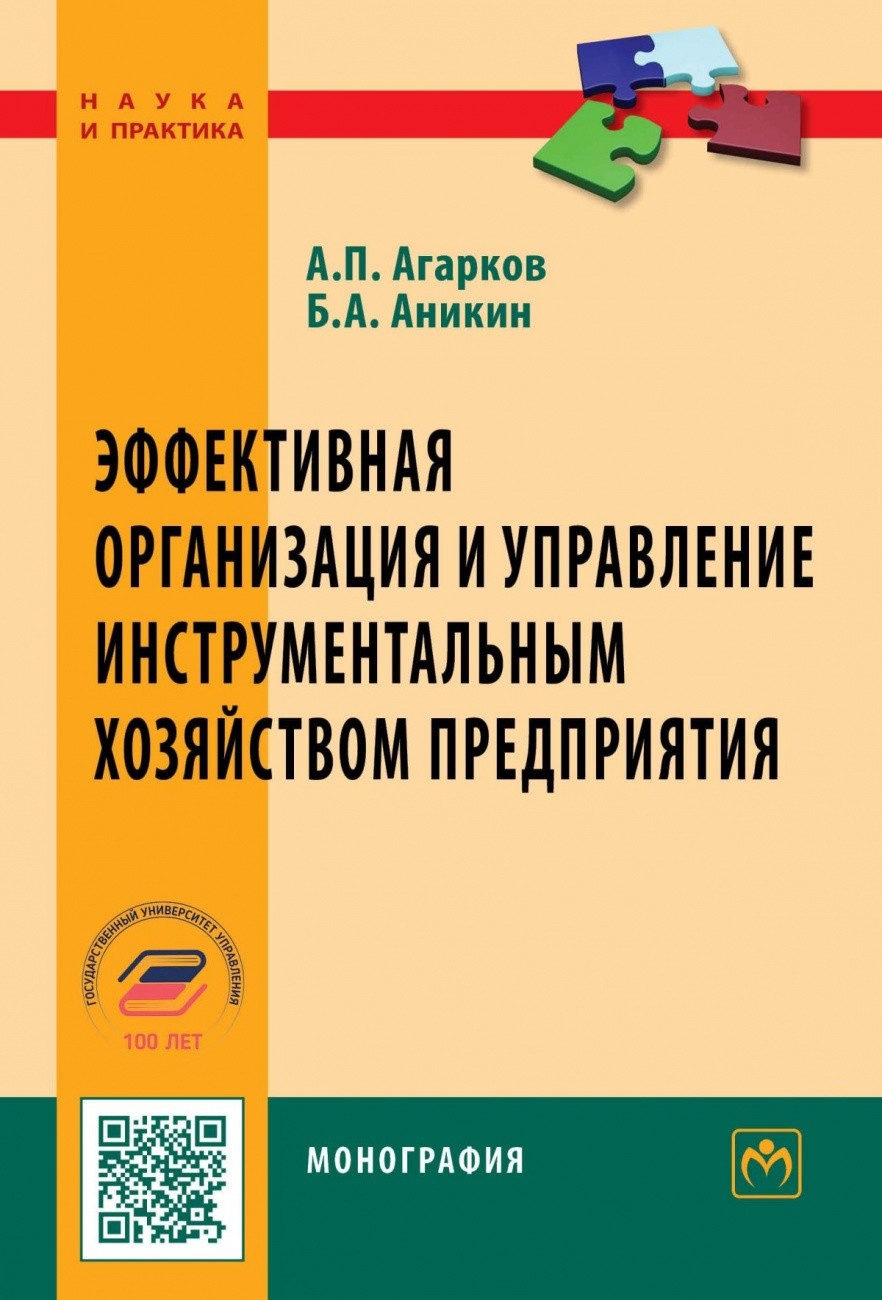 

Эффективная организация и управление инструментальным хозяйством предприятия (18403766)