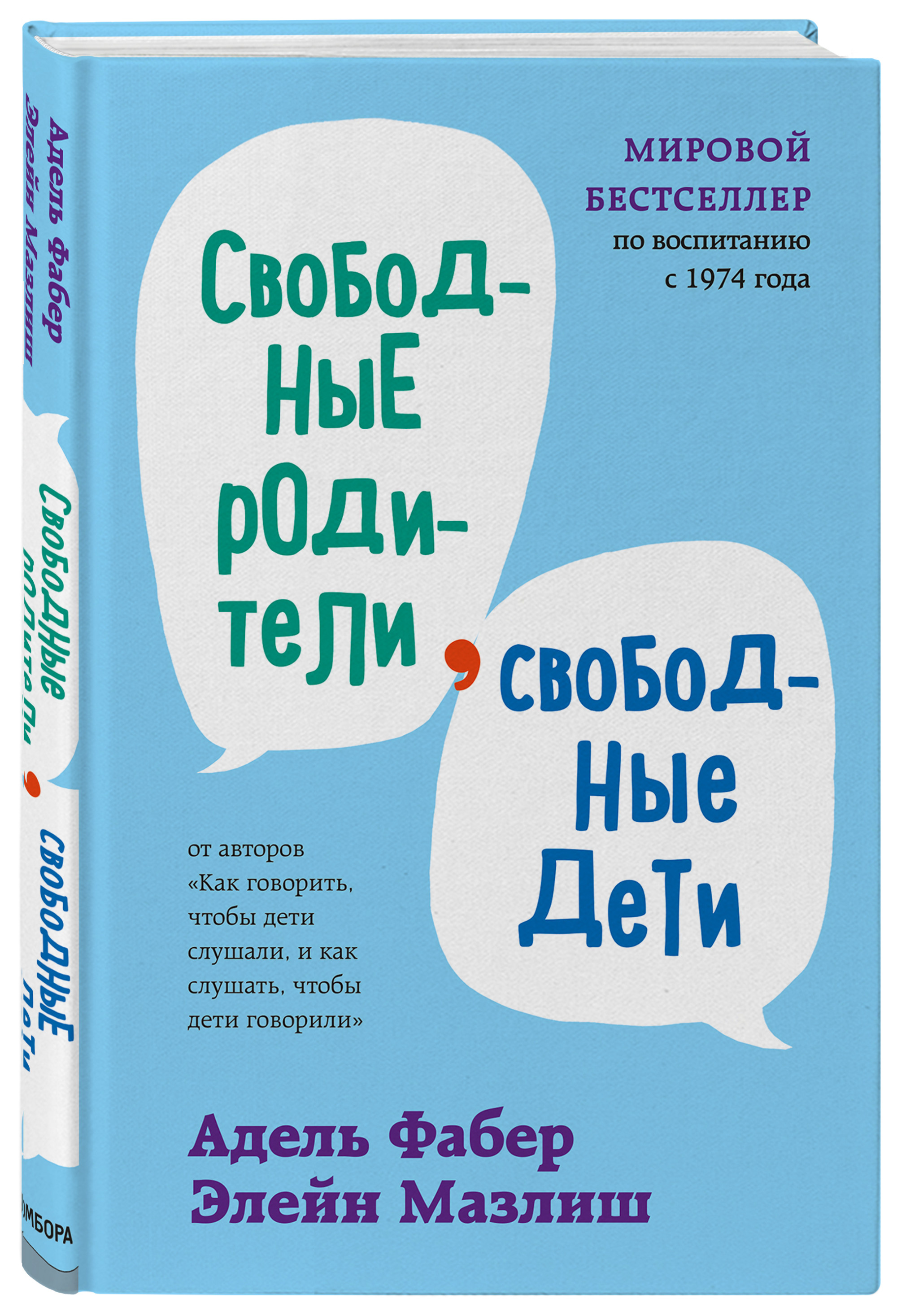 

Свободные родители, свободные дети (18420570)
