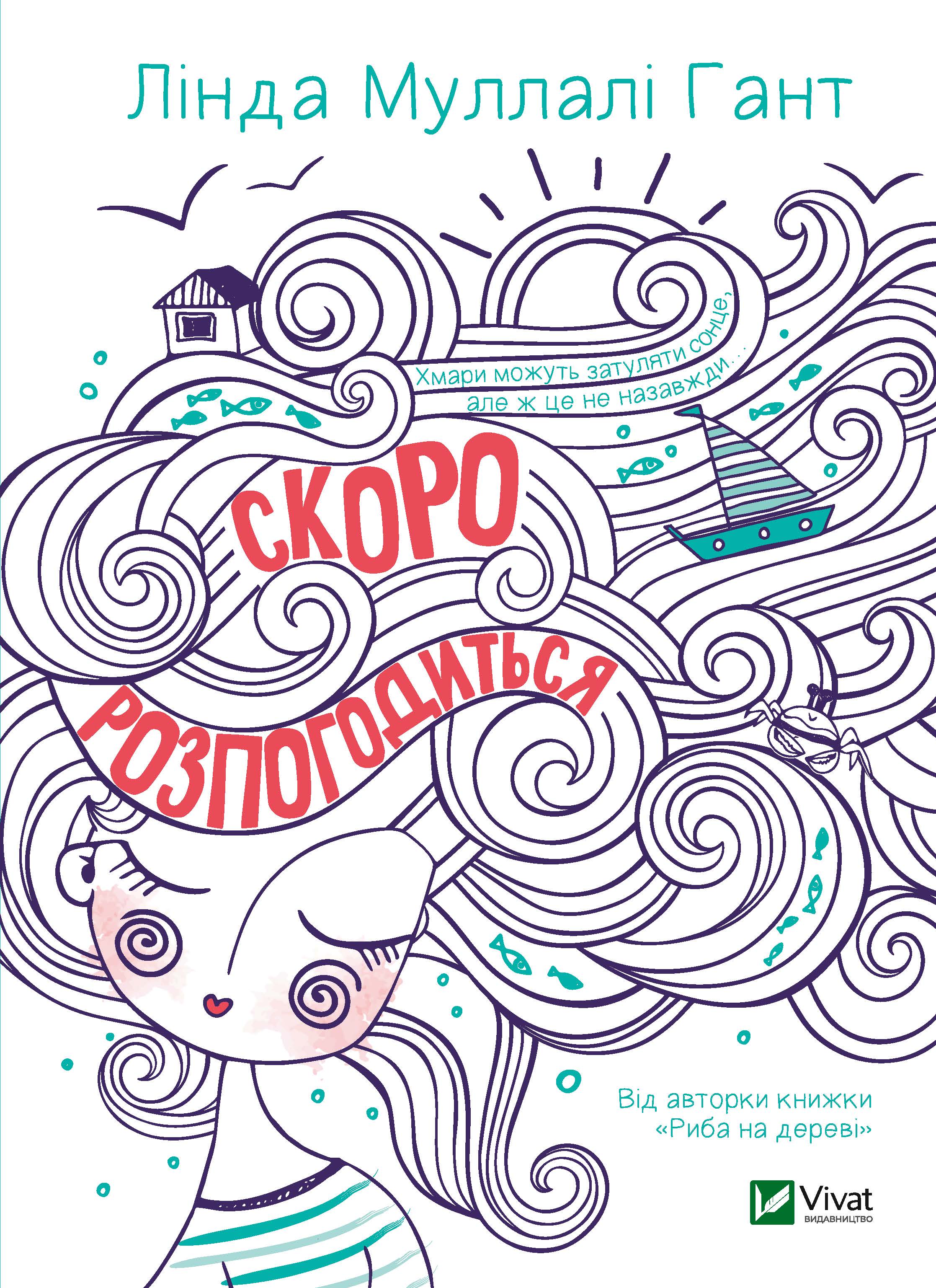 

Скоро розпогодиться - Гант Лінда (9789669823199)