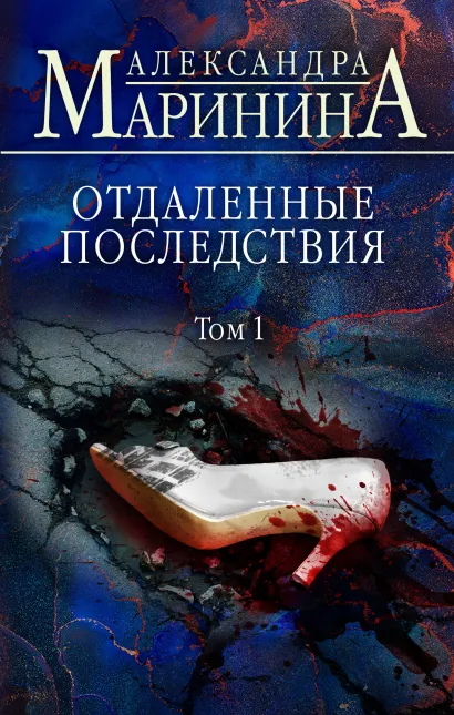 

Отдаленные последствия. Том 1 - Маринина Александра (9789669937346)