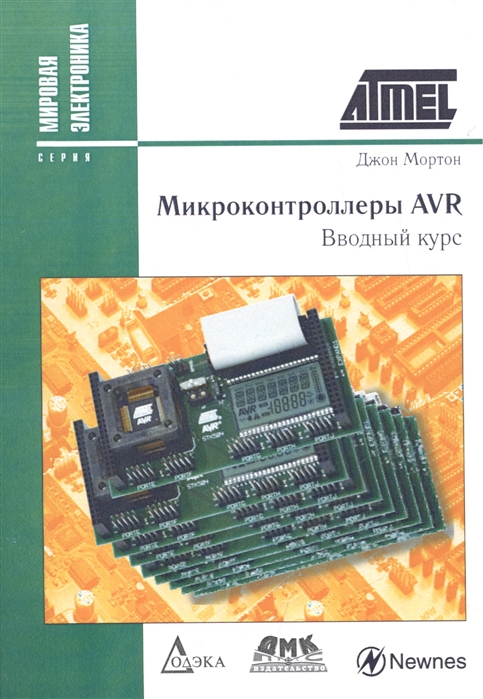 

Микроконтроллеры AVR. Вводный курс (926960)