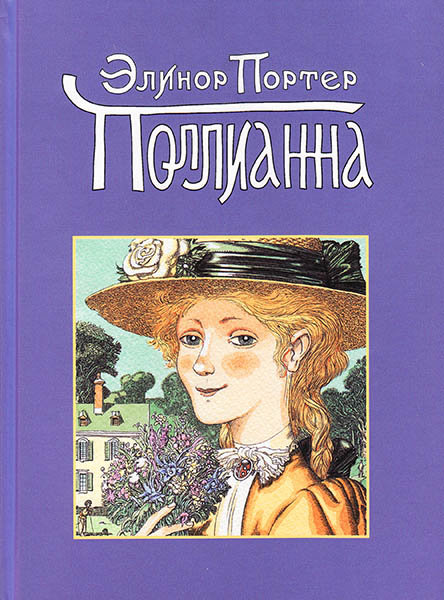 

Поллианна. Элинор Портер (тв. пер. изд. СнВ)