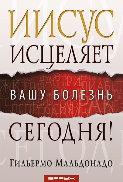 

Иисус исцеляет вашу болезнь сегодня! Гильермо Мальдонадо