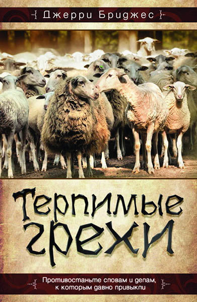 

Терпимые грехи. Джерри Бриджес