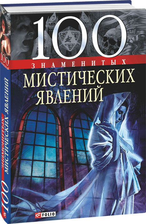 

100 знаменитых мистических явлений (9789660342750)