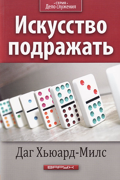 

Искусство подражать