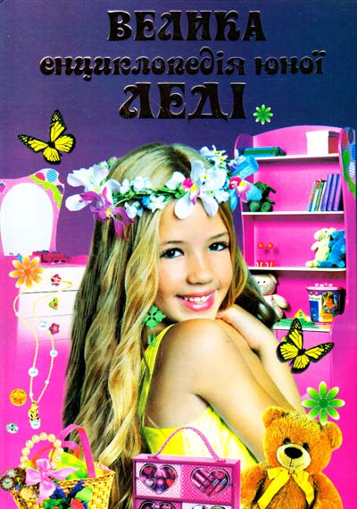 

Большая энциклопедия юной леди - (9789664590973)