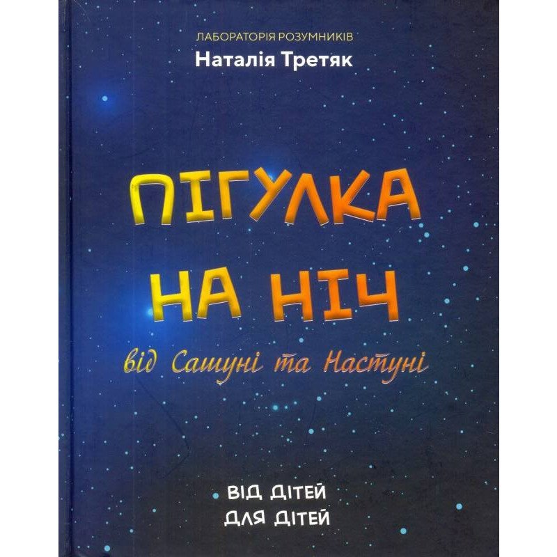 

Пігулка на ніч від Сашуні та Настуні - Третяк (9789662791006)