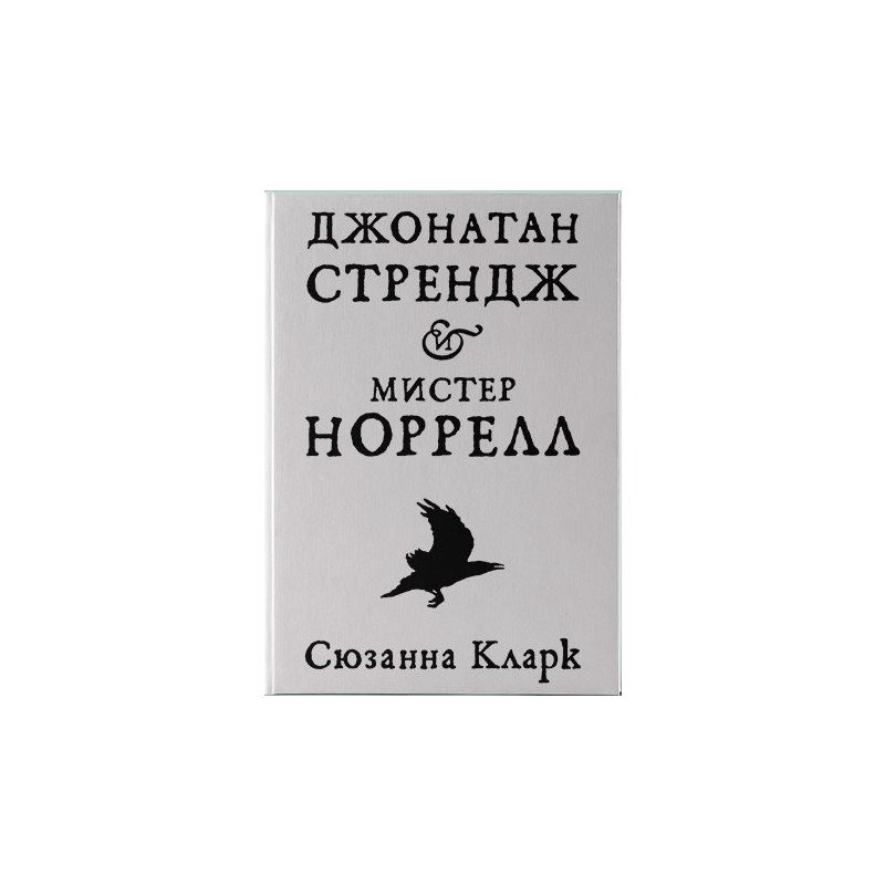 

Джонатан Стрендж и мистер Норрелл - Кларк (9785389112001)