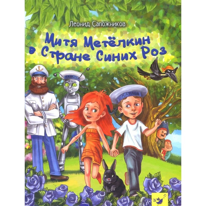 

Митя Метелкин в Стране Синих Роз - Сапожников Л. (9789669152206)