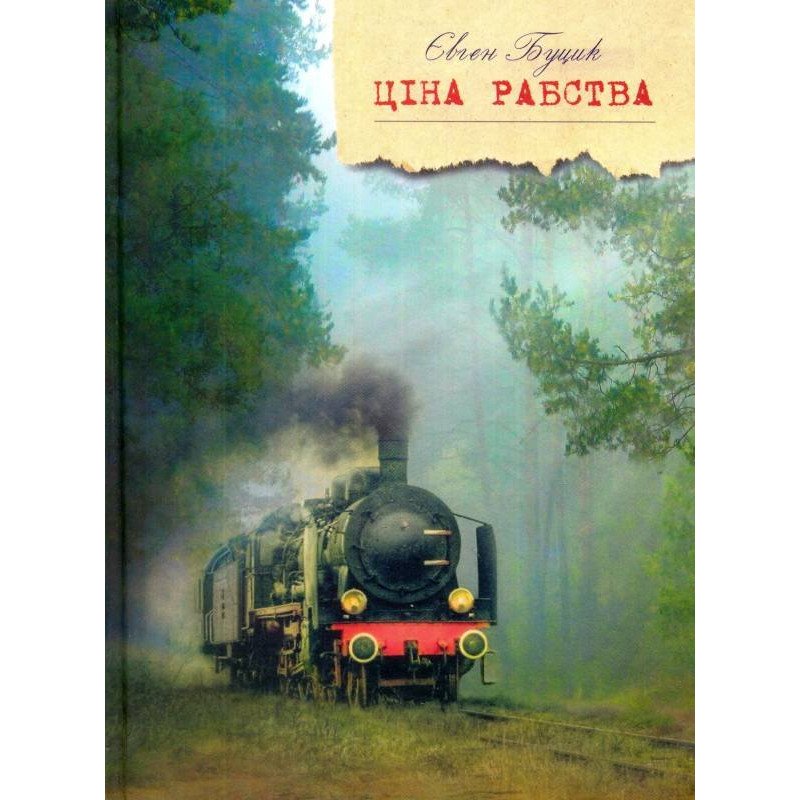 

Ціна рабства - Буцик (9789662790986)