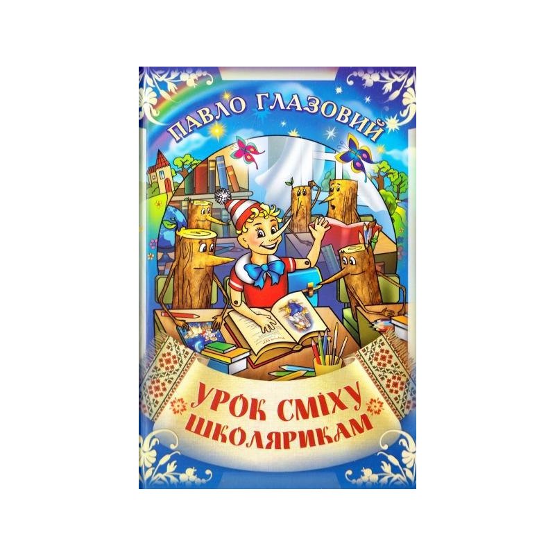 

Урок сміху школярикам - Глазовый (9789661635493)
