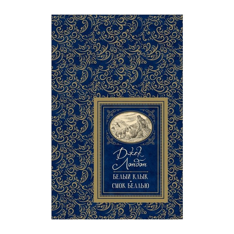 

Белый клык. Смок Беллью - Лондон Дж. (9785353091455)