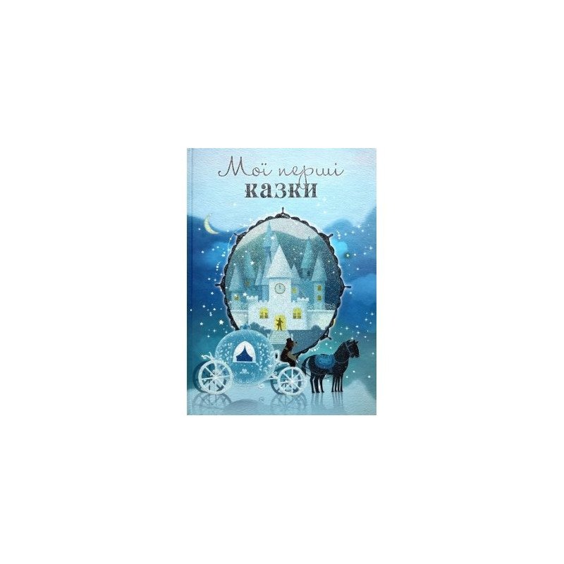 

Мої перші казки - (9786177535071)