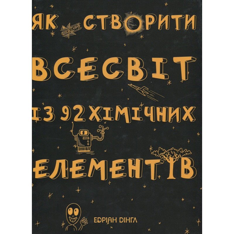 

Як створити Всесвіт із 92 хімічних елементів - Дінгл Едріан (9789669755476)