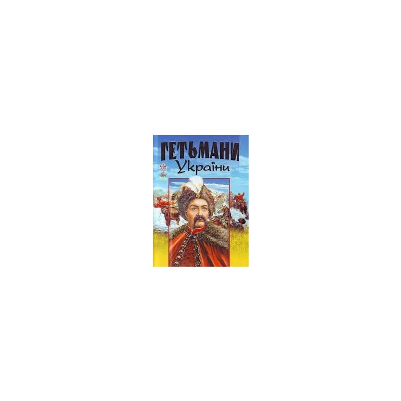 

Гетьмани України - Товстий (9789667991821)