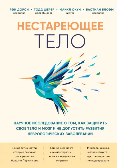 

Нестареющее тело. Научное исследование о том, как защитить свои тело и мозг и не допустить развития неврологических заболеваний - Рэй Дорси, Тодд Шерер, Майкл Окун, Бастиан Блоэм (9789669936189)