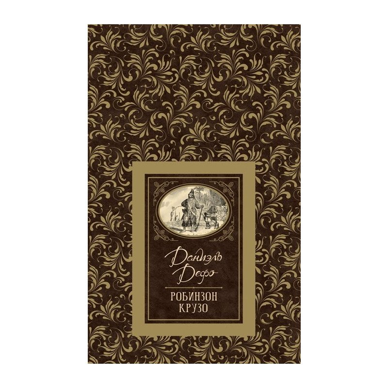 

Робинзон Крузо - Дефо (9785353091394)
