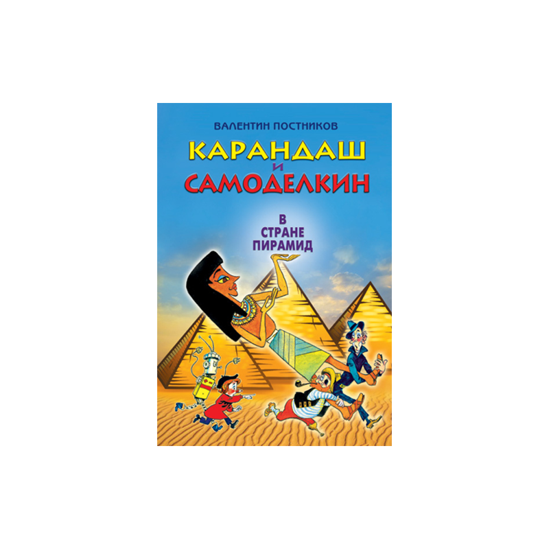 Карандаш и самоделкин в стране пирамид читать. Профессор Пыхтелкин карандаш и Самоделкин. Иллюстрации карандаш и Самоделкин в стране пирамид.