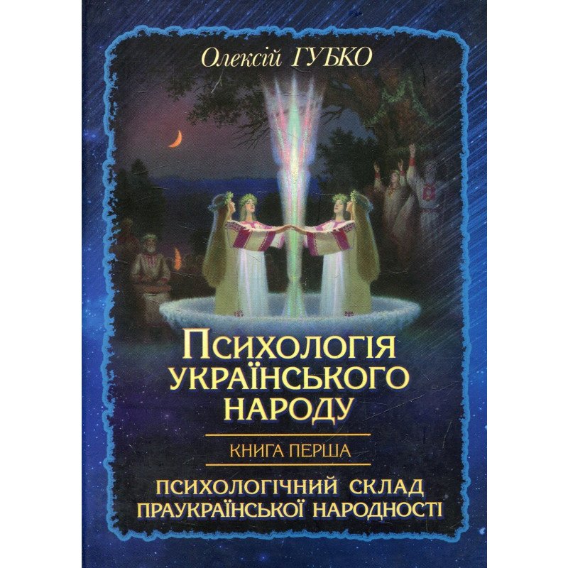 

Психология украинского народа - Губко (9789661635561)