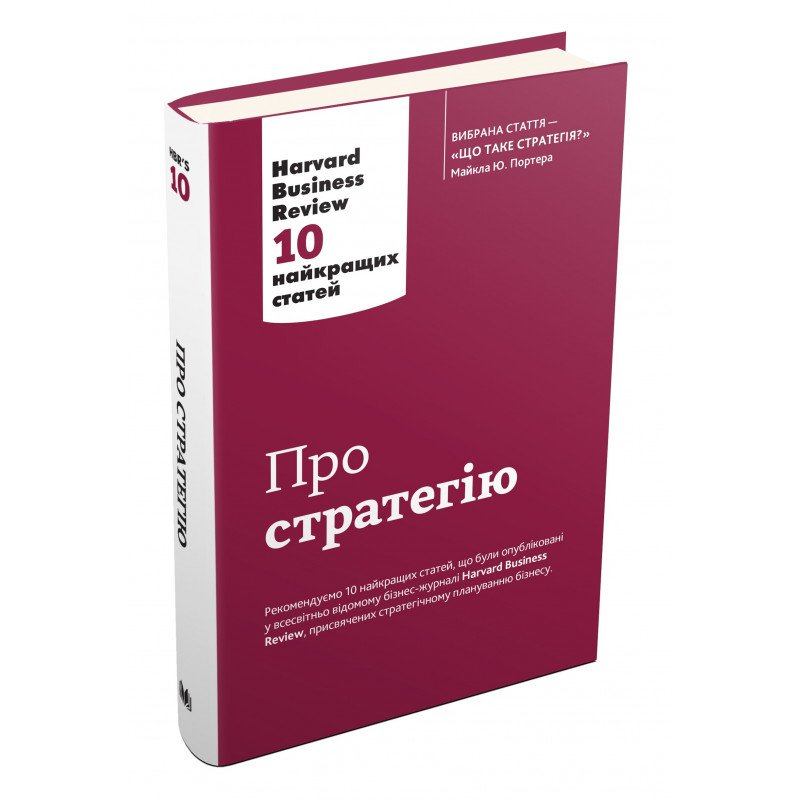 

Про стратегію. Harvard Business Review: 10 найкращих статей - К. Козачук (9789669482020)