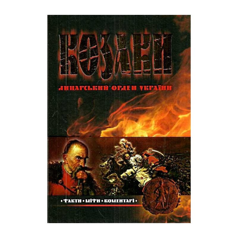 

Козаки Рыцарский орден - (9789668182617)