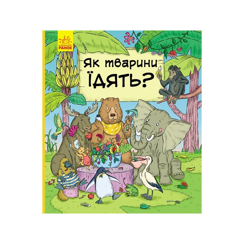 

В гостях у тварин: Як тварини їдять - (9786170959706)