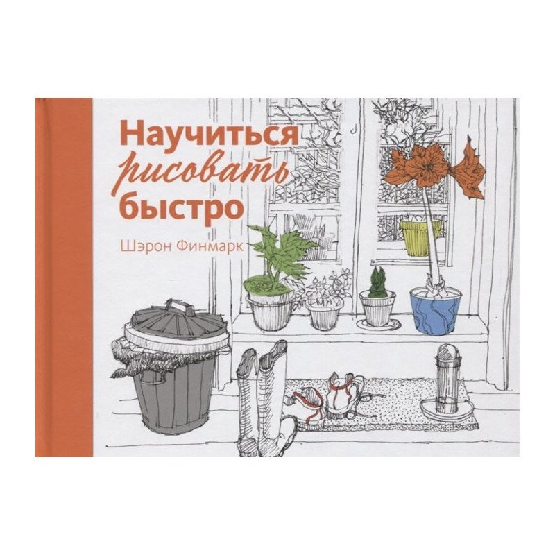 

Научиться рисовать быстро - Финмарк (9785389143241)
