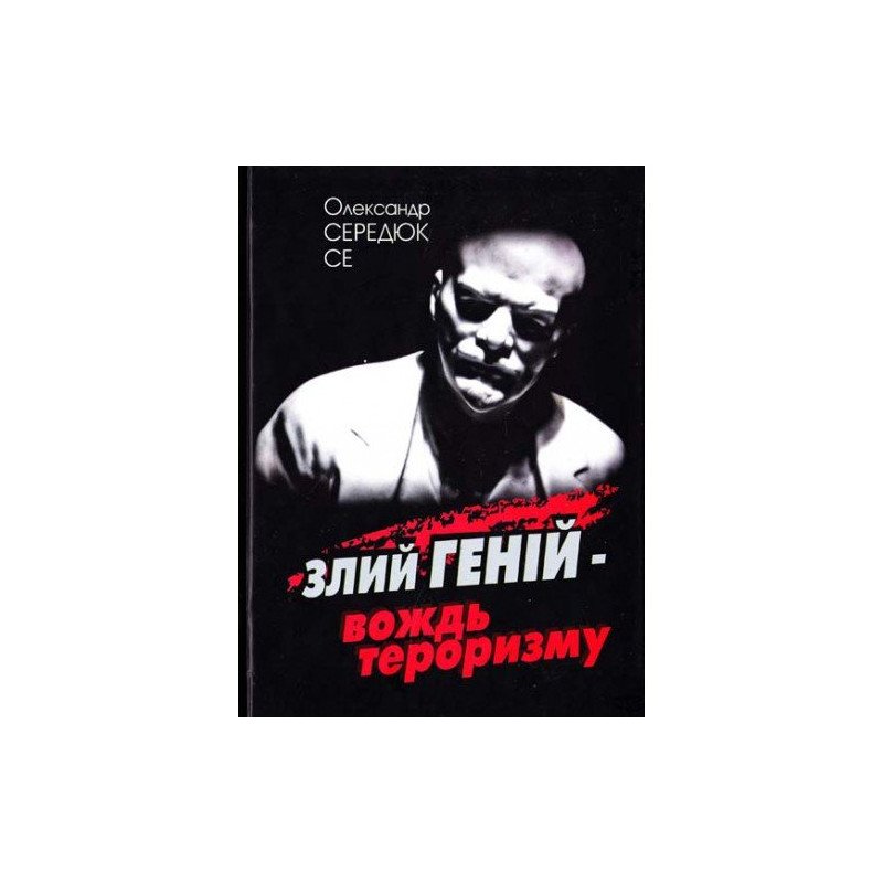 

Ленін. Злий геній - вождь тероризму - Середюк О. (9789661635479)