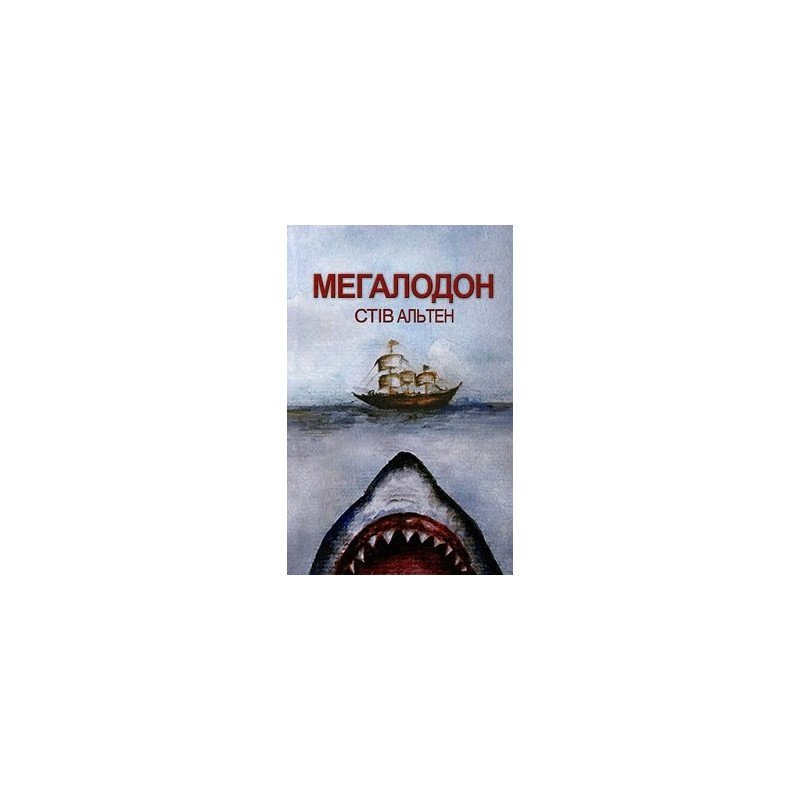 

МЕГАЛОДОН - Альтен (9789662054996)